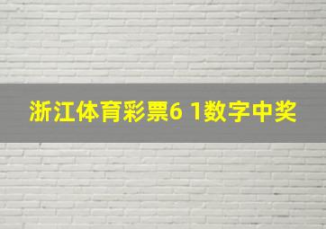 浙江体育彩票6 1数字中奖